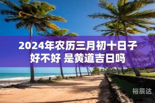 黄道吉日查询2024年3月份-第2张图片