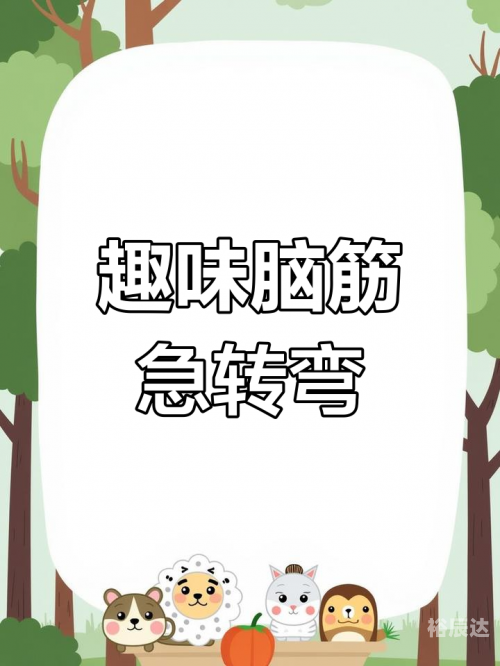 最新脑筋急转弯最新脑筋急转弯-第2张图片