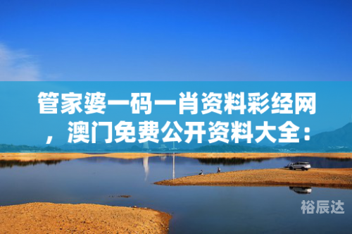 管家婆一肖一码澳门码资料-第3张图片