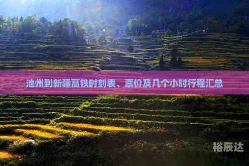 池州列车时刻表池州列车时刻表-第2张图片