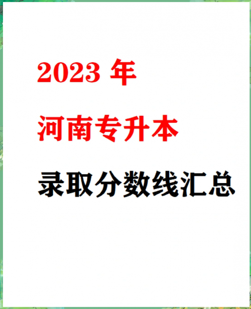 河南一本分数线2021年公布河南一本分数线2021，高考备考策略与策略-第1张图片