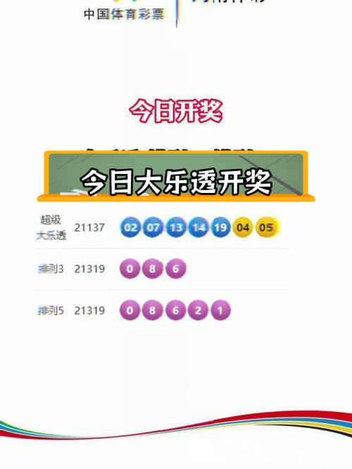 大乐透开奖结果的号码是多少大乐透开奖号码结果揭晓