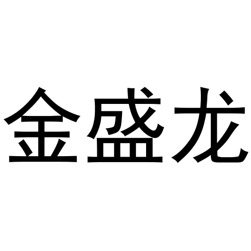 金盛贵金属怎么样金盛贵金属，品质与服务的卓越之选-第3张图片