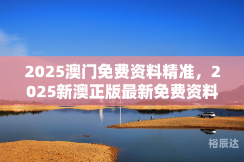 澳门新彩新澳精准资料免费提供彩吧助手-第3张图片