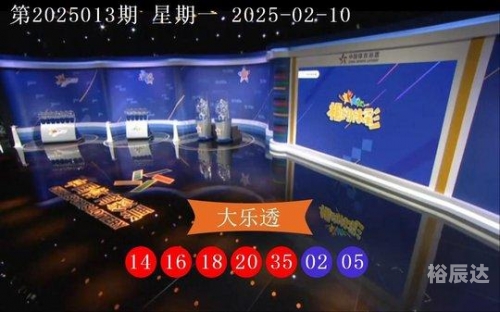 大乐透最新结果开奖号彩宝贝大乐透最新结果开奖号揭晓-第2张图片