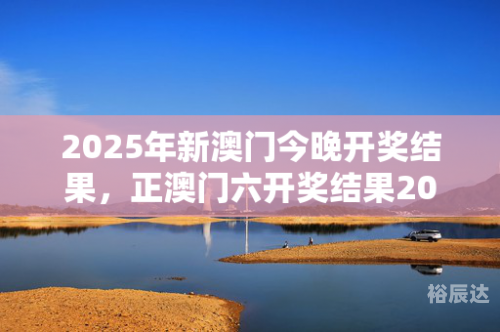 澳门今晚开奖结果预测-第3张图片