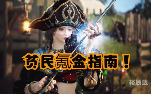 黑色沙漠国服，探索与体验