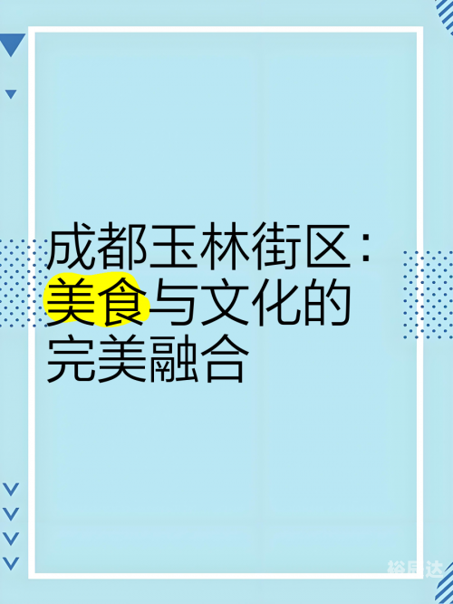 成都吃喝网，探索美食与文化的完美结合-第2张图片