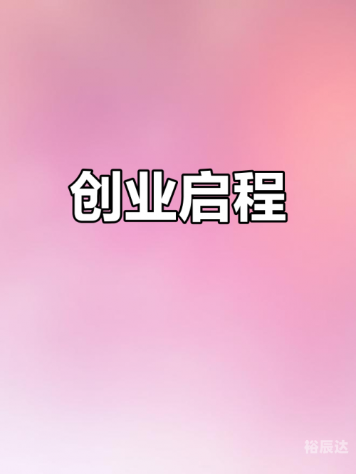 创业加盟好项目，开启你的创业之路