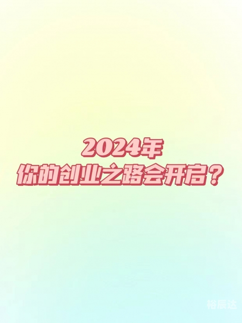 创业加盟好项目，开启你的创业之路-第3张图片