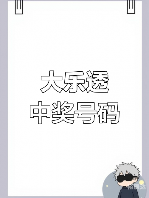 大乐透最新开奖号揭晓-第2张图片