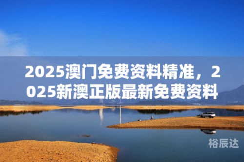新澳门网新澳资料免费精准期期准