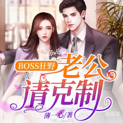 boss凶猛老公喂不饱 十月初纯禽大叔太凶猛-第1张图片