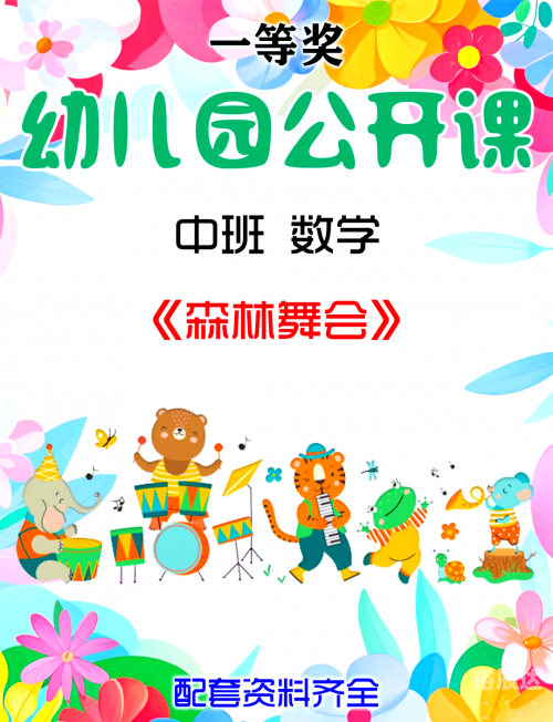 百乐森林舞会百乐森林舞会-第1张图片