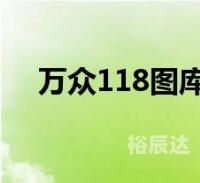 红姐统一图库彩图免费 118红姐统一图库彩图免费，一站式资源库-第1张图片