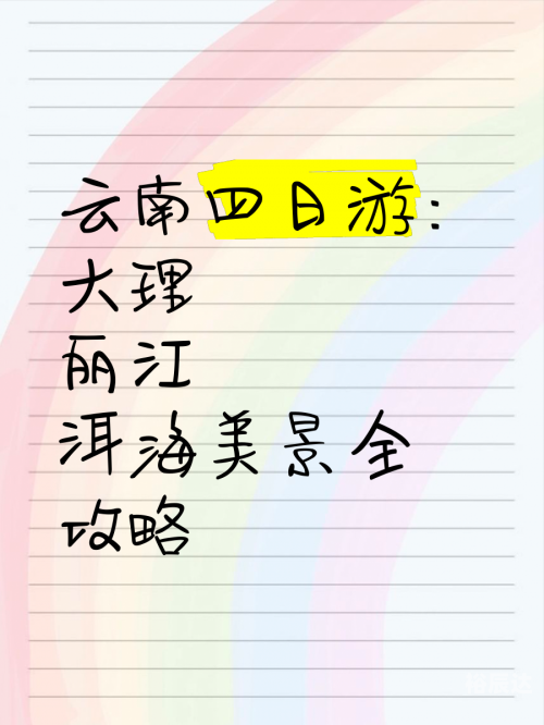 云南4日游最佳攻略云南四日游最佳攻略-第1张图片