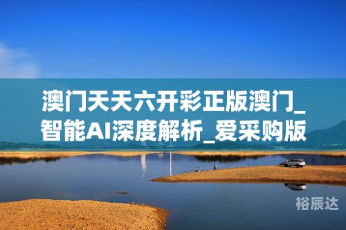 澳门天天彩六开免费资料自澳门天天彩六开免费资料文章-第3张图片