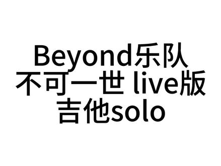 不可一世吉他谱不可一世吉他谱-第2张图片