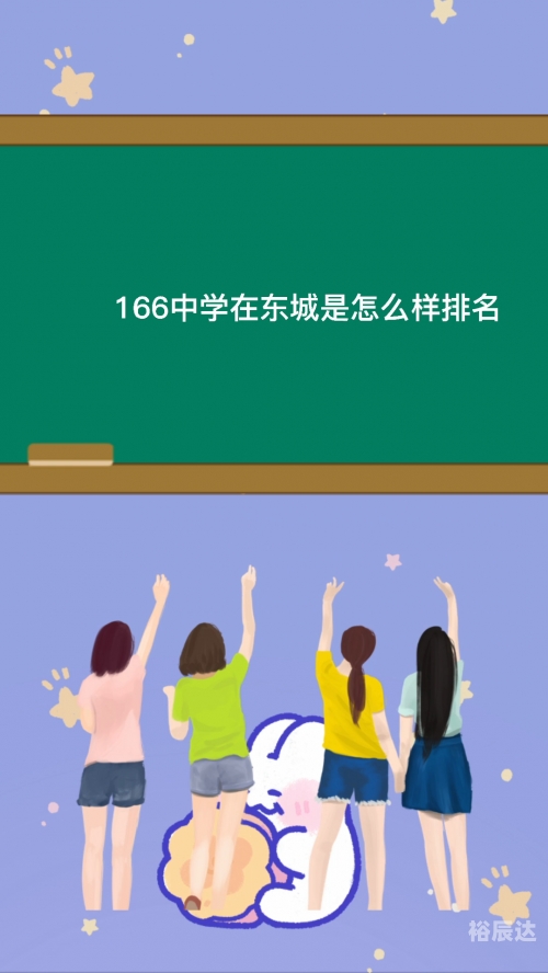 探索166中学的魅力与成就