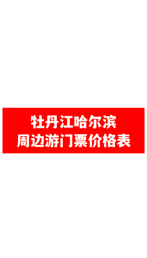 北京到牡丹江火车票北京到牡丹江火车票-第2张图片