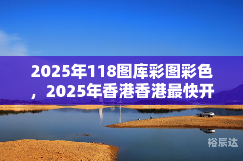 香港图库彩图大全下载-第3张图片