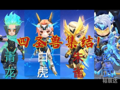 四圣兽传之时空三国攻略
