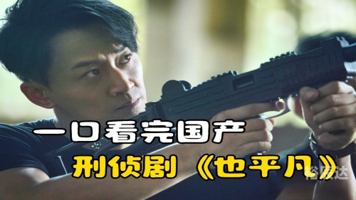 也平凡哪个平台播出也平凡在线观看平台介绍