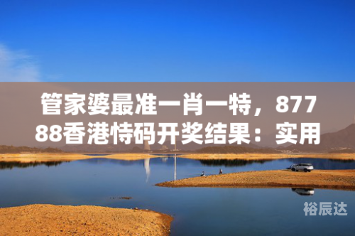 管家婆正版今晚开奖结果管家婆正版今晚开奖结果揭晓