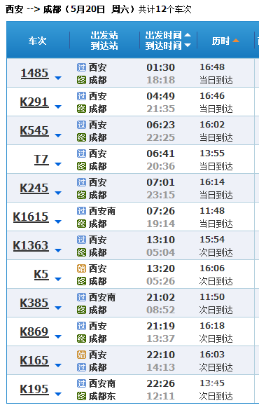 成都到北京火车时刻表查询2月16号成都到北京火车时刻表