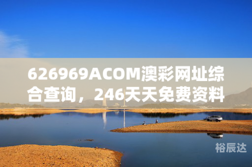 新澳好彩免费资料查询