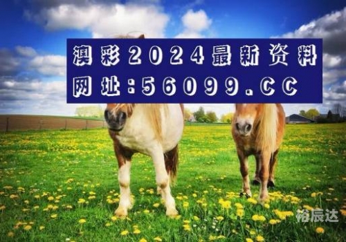 澳门新彩关于2024新澳彩资料免费资料大全的文章