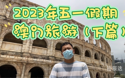 2023年澳门资料概述-第2张图片