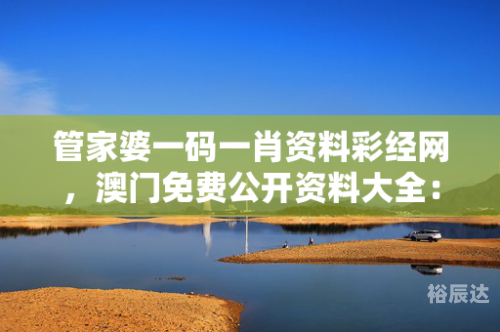 新澳澳门免费资料网址是什么新澳澳门免费资料网址是什么