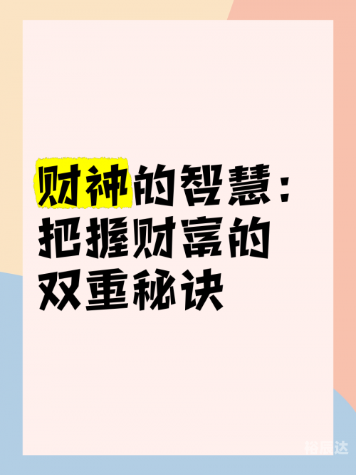 财神爷高手论坛财神爷高手论坛，财富与智慧的交汇之地-第1张图片