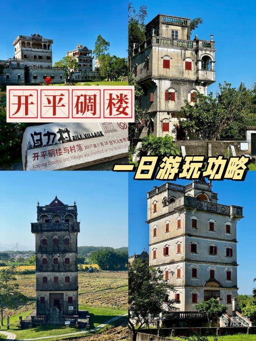 开平碉楼一日游开平碉楼一日游-第3张图片
