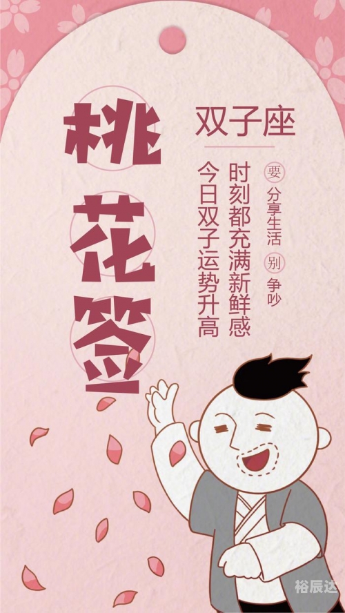 今日桃花运