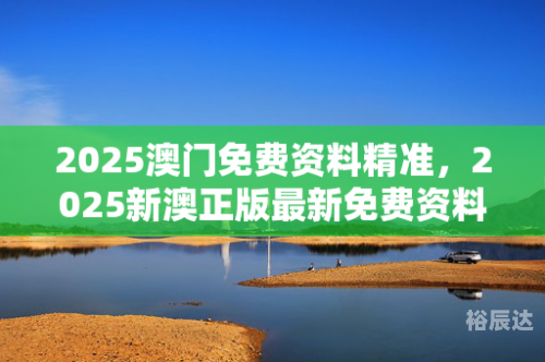 新澳门资料大全正版资料2023年网站下载新澳门资料大全正版资料2023-第1张图片