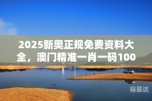澳门一肖一码100%准确?澳门一肖一码100%准确？揭秘彩票预测真相-第2张图片