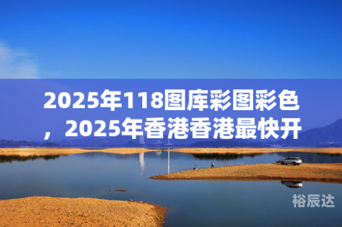 香港图库彩图大全下载玉兔论坛香港图库彩图大全下载-第2张图片
