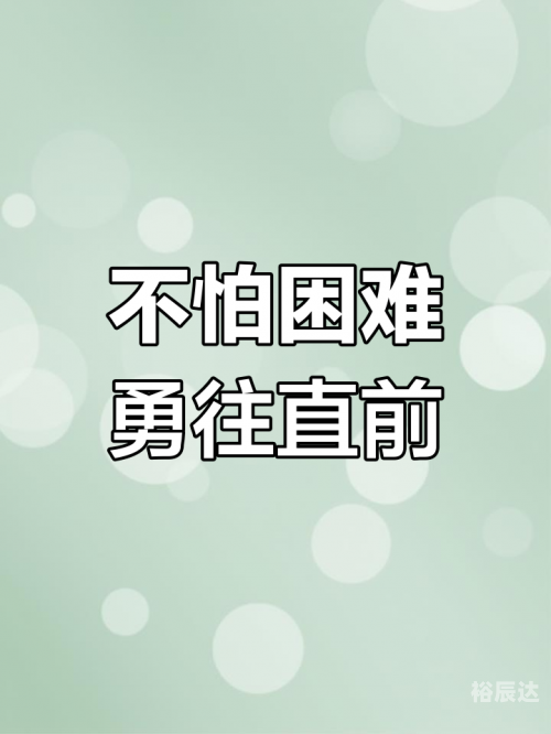高度戒备，应对未知挑战的智慧