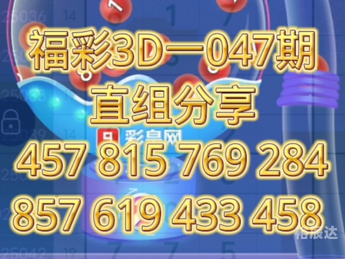福彩3D高手论坛，探寻彩市巅峰之路-第3张图片