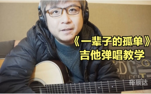 一辈子的孤单吉他谱原版一辈子的孤单吉他谱-第2张图片