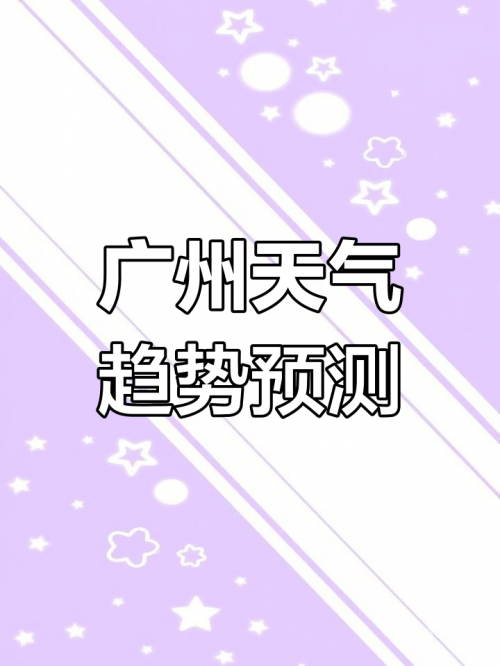 16日新一股冷空气影响广东广东迎来新一股冷空气影响-第2张图片