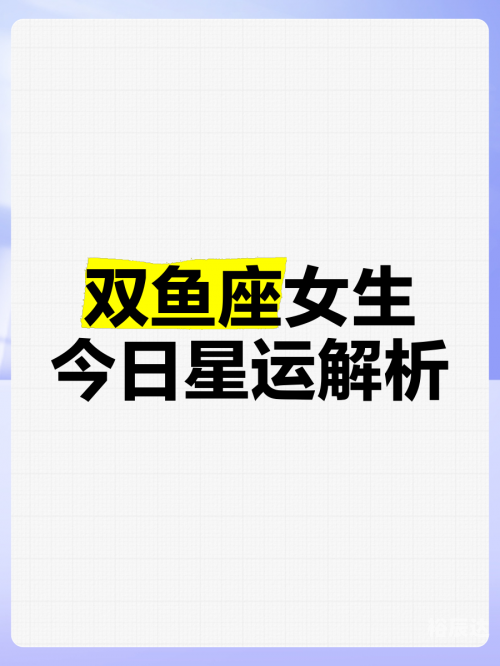 双鱼座今日运势查询星座屋双鱼座今日运势查询