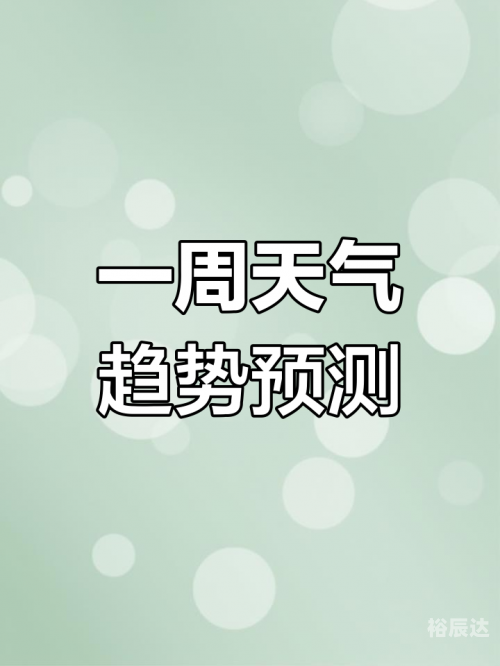 天气预告天气预告，未来一周天气趋势预测