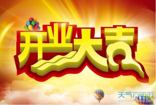 开业吉日查询开业吉日查询