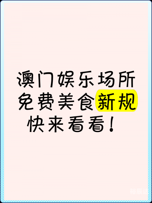澳门最准最快的资料免费手机澳门最准最快的资料免费获取-第3张图片