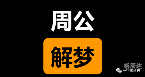 原版2345免费周公解梦大全原版2345免费周公解梦，梦境解读与启示-第2张图片