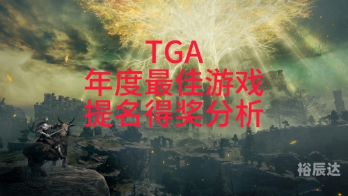 2023TGA年度最佳游戏提名2023TGA回顾，游戏界的盛事