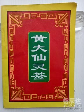 黄大仙救世-第2张图片